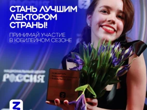 Всероссийский конкурс Знание.Лектор объявил о старте V сезона